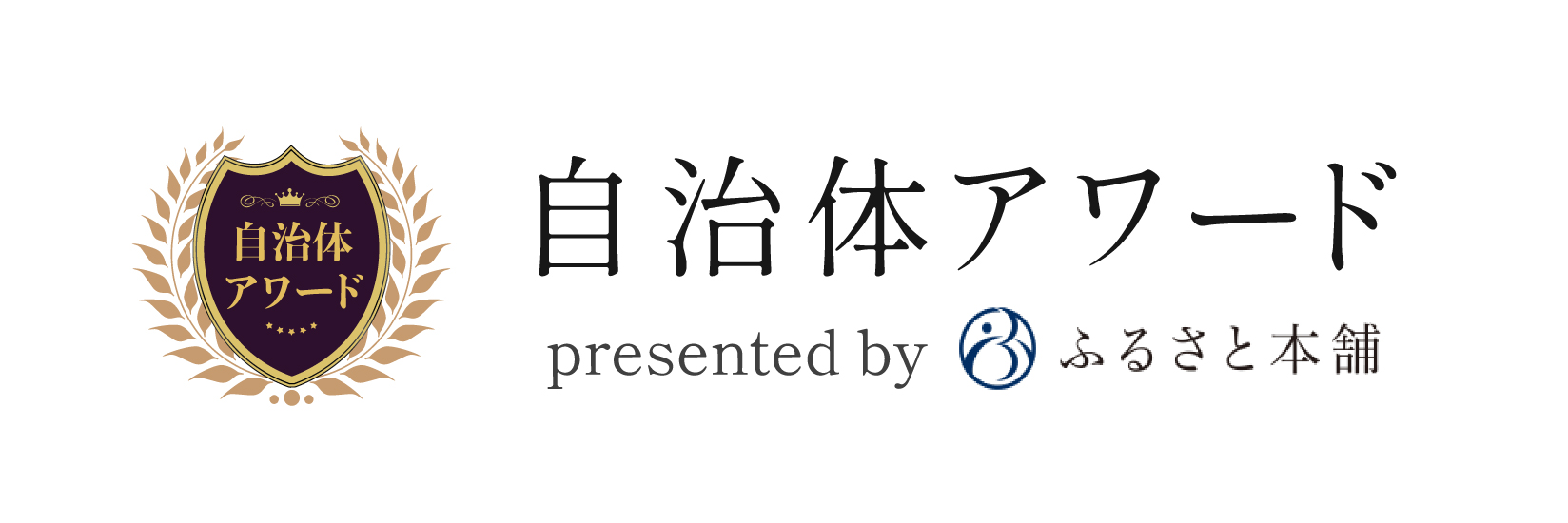 自治体アワードを受賞