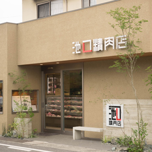 池口精肉店 本店