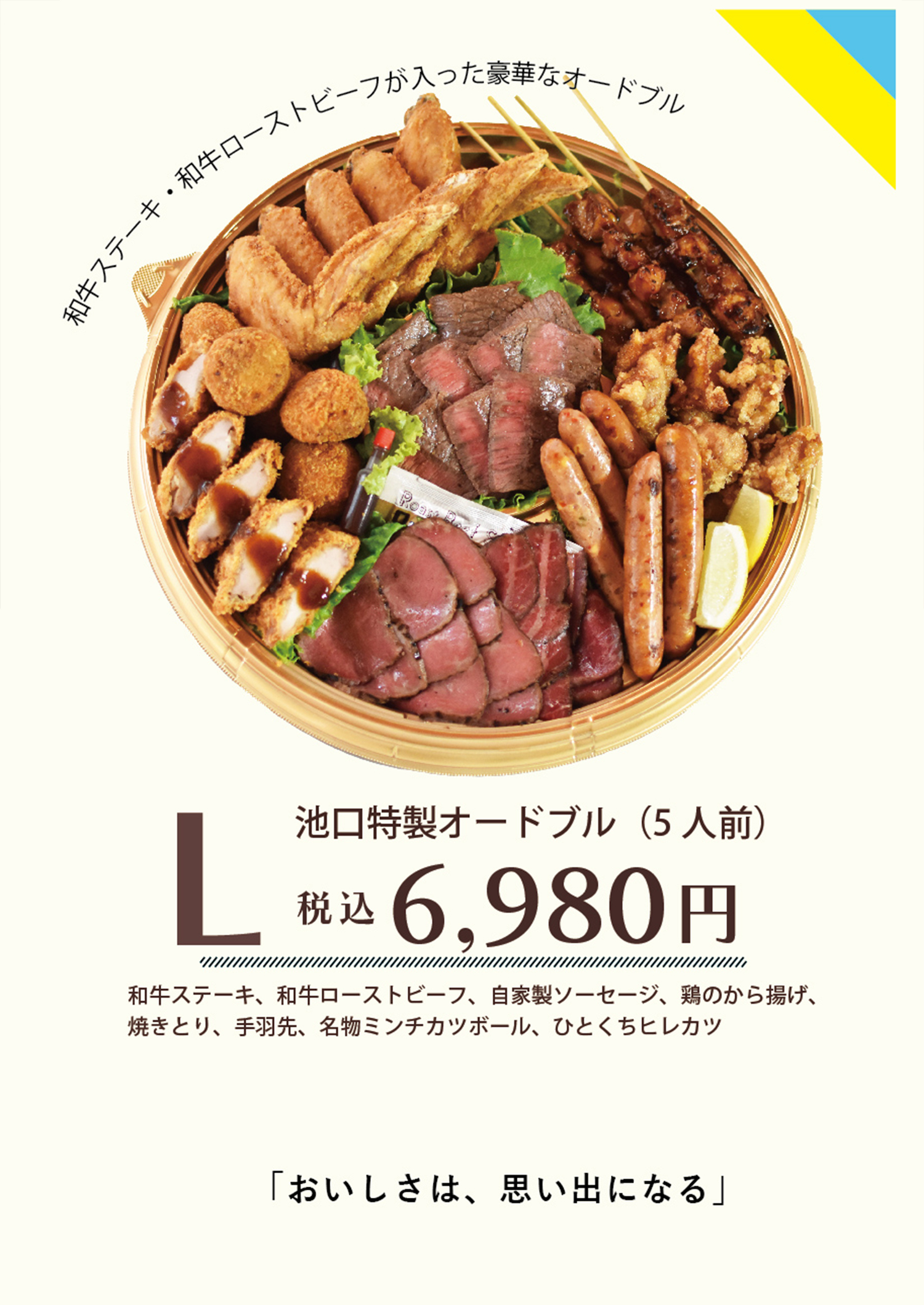 池口精肉店のオードブル L