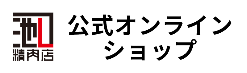 池口精肉店 公式ECサイト