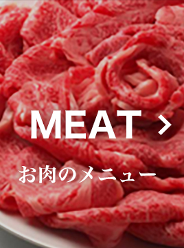 MEAT　お肉のメニュー