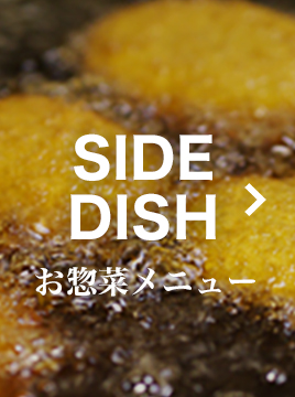 SIDE DISH お惣菜メニュー
